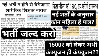 इंदिरा गाँधी प्यारी बहना latest updates; PET भर्ती कब?