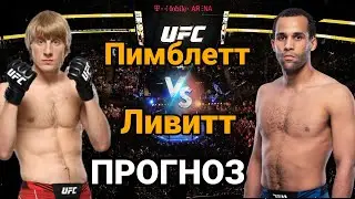 Прогноз на бой Пэдди Пимблетт vs Джордан Ливитт | разбор и анализ Пэдди Пимблетт vs Джордан Ливитт