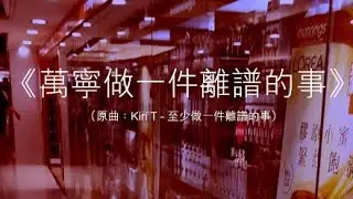 《萬寧做一件離譜的事》  晴天林（原曲：Kiri T - 至少做一件離譜的事）｜萬寧便衣保安襲擊