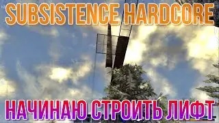 SUBSISTENCE Hardcore Начинаю строить лифт
