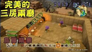 【鳥屎精華】完美的三房兩廳 With 老王、八毛、小六