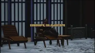 ГТА 3.  Сайонара Сальваторе.  Remastered.  #BigSteve 12.