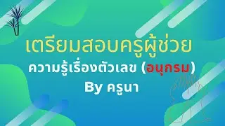 ติวสอบครูผู้ช่วย ความรู้ความสามารถทั่วไป ความสามารถด้านตัวเลข(อนุกรม) EP.1 By ครูนา