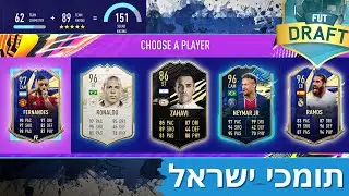 בניתי דראפט עם תומכי ישראל בלבד! פיפא 21