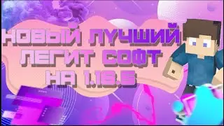 НОВЫЙ БЕСПЛАТНЫЙ ЧИТ DREAMPOOL 1.16.5 | НОВЫЙ ФРИ ЛЕГИТ КЛИЕНТ НА РИЛЛИВОРЛД И 1 16 5