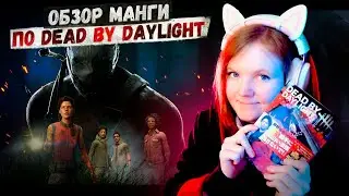Первая Манга про Dead by daylight! 🧩 Обзор новой манги по игре