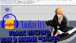 Audacity:КАК СДЕЛАТЬ ГОЛОС 