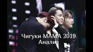[Jikook Анализ] MAMA 2019 Как насчет Чигуков?//Чигуки/Jikook//MAMA 2019 ¿Qué pasa con el jikook?