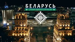 Беларусь. Страна мира и согласия. Минская область
