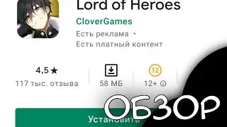 🍜Обзор на игру Lord Of Heroes🍡