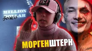 Реакция на MORGENSHTERN — MILLION DOLLAR: BUSINESS 💸 Новый Альбом