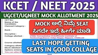 KCET AND NEET MOCK ALLOTMENT 2025| MOCK ALLOTMENT KCET/NEET 2025|HOW TO CHECK MOCK ALLOTMENT KCET|