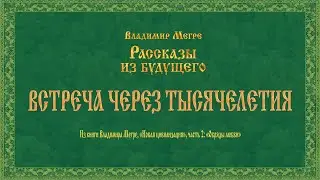 ВСТРЕЧА ЧЕРЕЗ ТЫСЯЧЕЛЕТИЯ