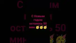 Поздравляю с Новым годом