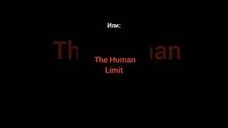 Что сложнее🤔 Slaughterhouse Или The Human Limit 