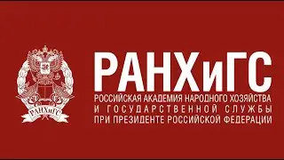 День Академии Сиу РАНХиГС