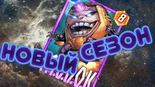 ХАЙЛЬ ВЫДРА! Marvel Snap