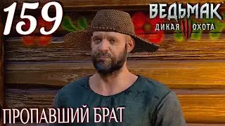 Ведьмак 3: Дикая охота. Прохождение ─ Часть 159: Пропавший брат