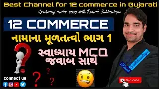 ધોરણ 12 કોમર્સ || નામાના મૂળતત્વો ભાગ 1 || સ્વાધ્યાયના તમામ OMR જવાબ સાથે