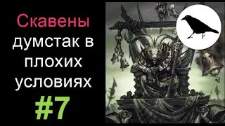 Дополнение к гайду по скавенским стрелковым думстакам | Total War Warhammer 2