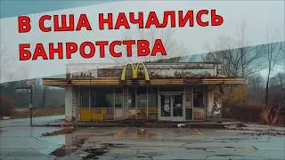 Сети Фаст-Фуда Закрываются в США Прямо Сейчас Из-за Этих Проблем!