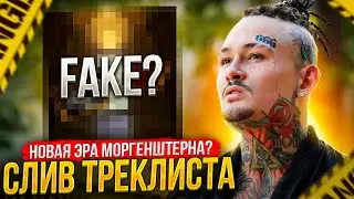 СЛИВ «LAST ONE» - MORGENSHTERN | Какие Ожидания От Альбома Моргенштерна?