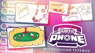 [Gartic Phone] УГАРНЫЙ ХУДОЖЕСТВЕННЫЙ СТРИМ с сабами