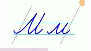 М м дыбысы мен әрпі