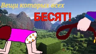 ВЕЩИ КОТОРЫЕ ВСЕХ БЕСЯТ!(недоанимация)