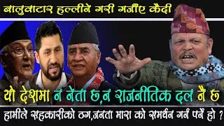 याे देशमा काेही नेता छैन मात्र ठग,जनता मारा,जनता बेचुवा मात्र छन भन्दै गर्जीए।Prem Kaidi