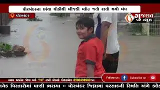 GUJARAT NEWS PORBANDAR  19 07 2024