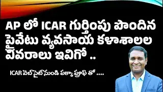 ICAR గుర్తింపు ఉన్న ప్రైవేటు కాలేజీలు | ఆంధ్రప్రదేశ్ లో | ICAR Accredited private colleges in AP