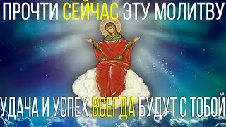 ПРОЧТИ СЕЙЧАС ЭТУ СИЛЬНУЮ МОЛИТВУ НА УДАЧИ И УСПЕХ ВО ВСЕХ ДЕЛАХ И НАЧИНАНИЯХ ПРЕСВЯТОЙ БОГОРОДИЦЕ