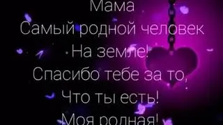Мамачка,спасибо тебе,что ты есть моя родная😊❤😘😘