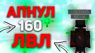 ПРОКАЧАЛ 160 УРОВЕНЬ, ВТОРОЙ ИГРОК С 160 УРОВНЕМ, ЧТО СКАЗАЛ MURZUK ПРО ЛВЛ.