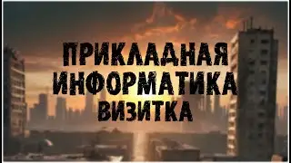 Капустник ФПМИ 2023, тема - «Апокалипсис» Выступление 4 потока, визитка