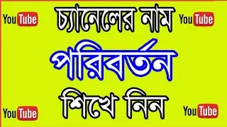 How To Change Youtube Channel Name In Mobile Bangla Tutorial (Step-by-Step!)