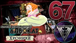 67 - ► НЕВЗГОДЫ РАСТОВЩИКА [5/5] ◄ The Great Ace Attorney Chronicles (Adventures)
