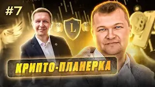 Крипто-планерка #7 Обзор рынка Крипто-саммит в Москве Какие тренды сегодня в криптовалюте