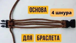 Основа для бралета из паракорда на 4 шнура #паракорд #основа #tutorial