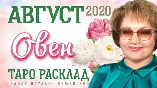 Овен таро прогноз на август 2020г