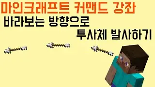바라보는 방향으로 투사체 발사하기 [마인크래프트 커맨드 강좌]