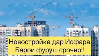 ИСФАРА НОВОСТРОЙКА БАРОИ ФУРӮШ КВАРТИРА СРОЧНО!!