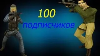 100 Подписчиков !!!!