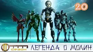 Легенда о Молин. 2 сезон 20 серия. Атака зверя правосудия.