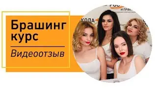 Отзыв о Брашинг-курсе - Светлана Фраинд