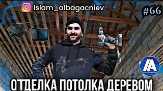 #66 Отделка потолка деревом |Глухих #deaf #ржя #vlog #instagram
