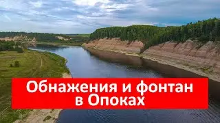 Обнажения и фонтан в Опоках
