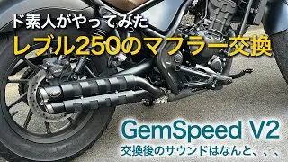 レブル250（Rebel） GemSpeed V2のマフラーに交換してみた