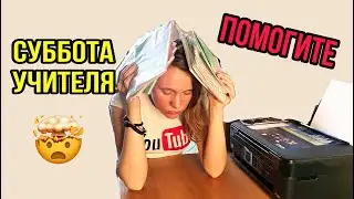 Как проходит СУББОТА у Учителя